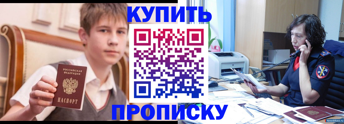 купить прописку в Апатитах